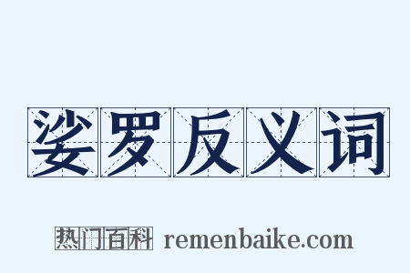 娑罗反义词是什么意思的图片